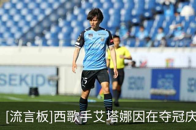 [流言板]西歌手艾塔娜因在夺冠庆典上献唱，被阿根廷品牌取消合同
